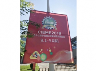 第17屆中國國 際裝備制造業博覽會-沈陽 2018年9月1日