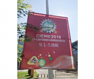 蘇州第17屆中國國 際裝備制造業博覽會-沈陽 2018年9月1日