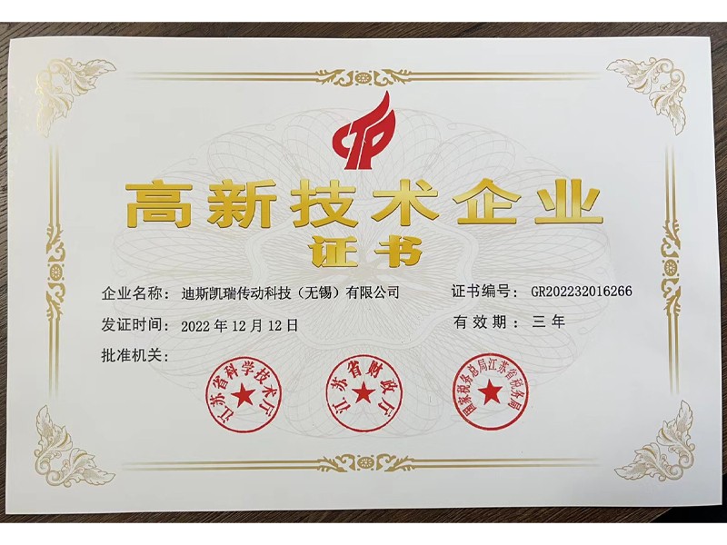 高新技術企業
